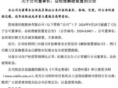 凯瑞德高管动向：董事长、总经理纪晓文解除留置，已履职