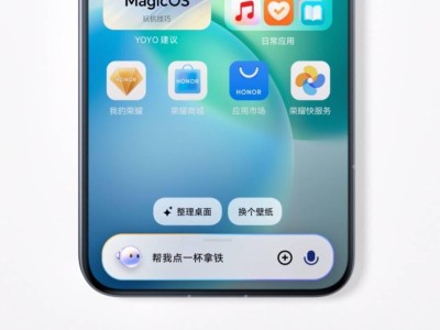 荣耀MagicOS 9.0来袭，YOYO智能体一句话点外卖，你期待吗？