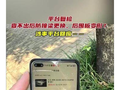 车辆问题查不出，车主索赔难！涉事平台如何回应？