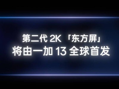 一加13首发第二代2K东方屏，自研P2芯片有多强？