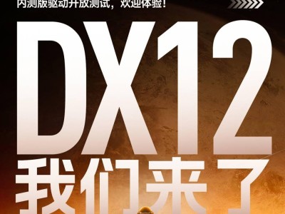 摩尔线程内测驱动发布，DirectX 12解锁新体验？