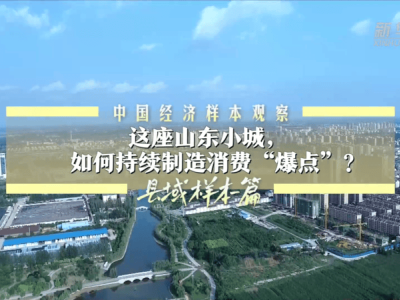 山东小城持续制造消费“爆点”，秘诀何在？