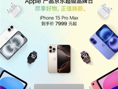 京东11.11大促：购iPhone 16享福利，赠1年期AppleCare+