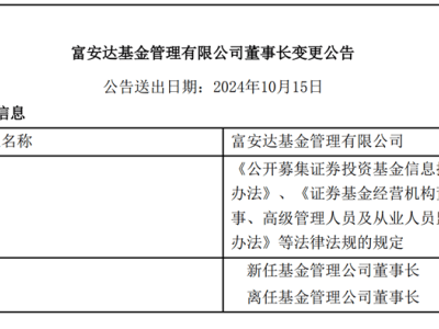 百亿券商系公募“换帅”！任期仅一年多，为何急变阵？