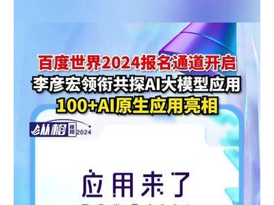 百度世界2024启幕，李彦宏领衔，100+AI原生应用大秀！