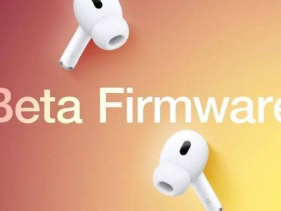 苹果AirPods Pro 2开发者Beta固件推送，有何新变化？