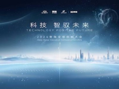 2024奇瑞全球创新大会，智驭未来新篇章即将开启？