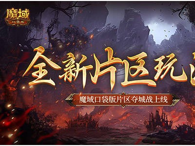 魔域口袋版新片区玩法！夺城战上线，你准备好了吗？