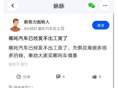 哪吒汽车陷欠薪风波，员工爆料：还拖欠供应商巨额款项？