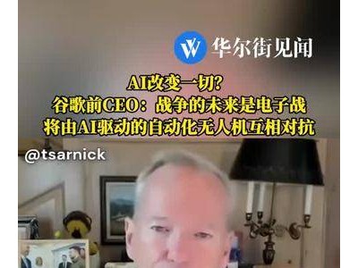 AI主导未来战争？谷歌前CEO：电子战时代，无人机互搏！