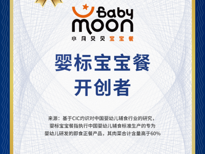 Babymoon获“婴标宝宝餐开创者”认证，有何独到之处？