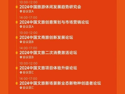 2024中国旅游休闲新动向，10月郑州共话未来！