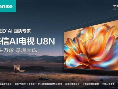 海信U8N新体验：AI加持，画质升级，更懂你心思？