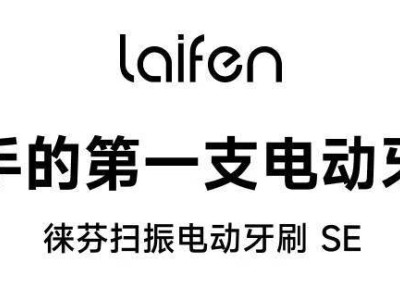 239元！徕芬扫振电动牙刷SE开售，2.6万次/分振频、USB-C接口