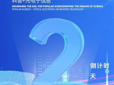 倒计时2天！2024东湖论坛启幕，英雄航天员院士专家齐聚