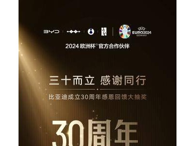 比亚迪30周年庆典，海洋车主专享福利？U8等你来抽！