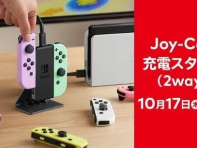 任天堂Joy-Con充电支架发售，玩家：拼多多上早见过了？