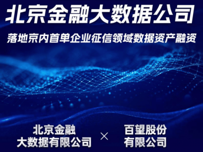 百望云联手北京金融大数据，首单企业征信数据融资落地京城！