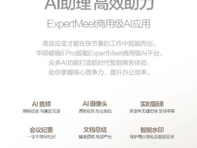 华硕破晓6 Pro商务AI笔记本，新选择来袭，你心动了吗？