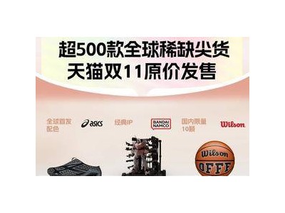 双11来袭！3500万款全球大牌新品集体上新？