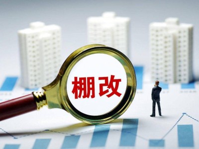 棚改货币化重启，楼市迎新变？60万套购房需求或将释放！