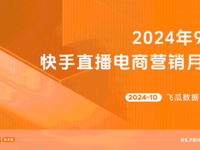 2024年9月快手直播电商营销如何？月报来了！