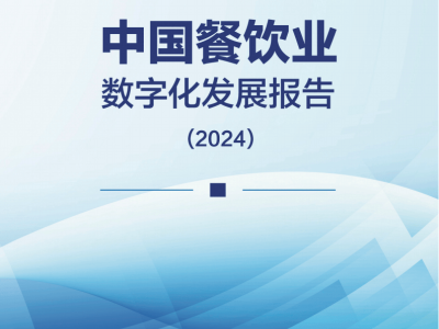 2024中国餐饮业数字化发展：新趋势还是新挑战？