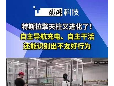 特斯拉擎天柱自主充电干活，马斯克如何反击外界质疑？