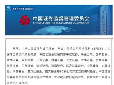 证监会批准！证券、基金公司互换便利，将有何影响？