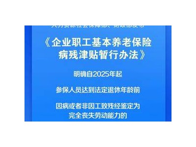 企业职工养老保险迎新变化，新增病残津贴你了解吗？