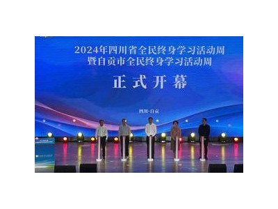 2024年自贡启幕全民终身学习活动周，颁奖“百姓学习之星”