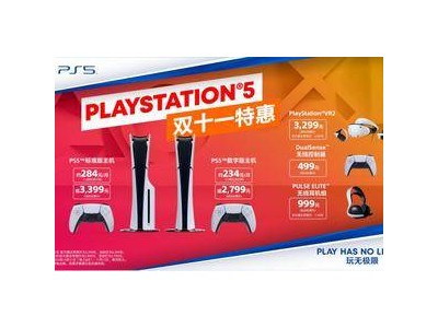 双十一特惠！PlayStation免息分期，每月仅需234元起？