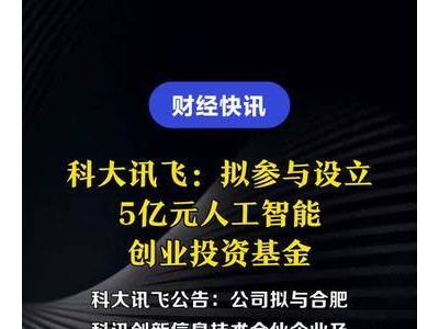 科大讯飞新动向：5亿人工智能创业投资基金，要来了？