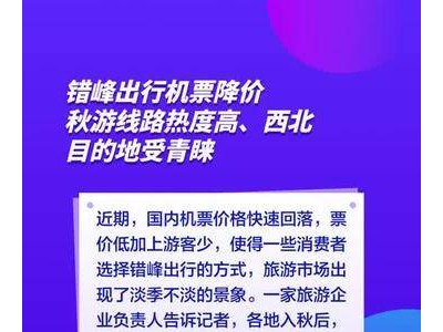 错峰出行机票大促，秋游热门线路曝光，西北成新宠！