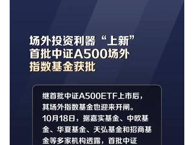 中证A500场外指数基金获批，投资者迎新利器！