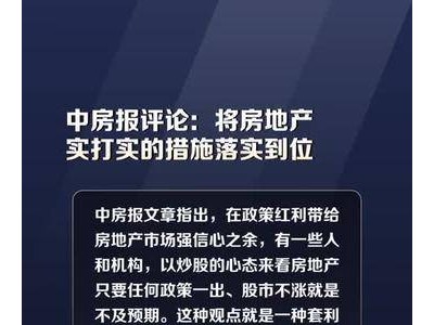 中房报发声：如何让房地产实打实措施真正落地？