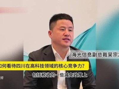 海光信息吴宗友谈中国信创：高质量发展需哪三大要素？