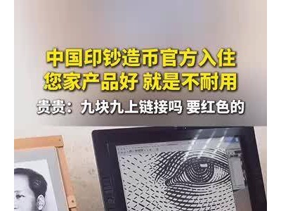 中国印钞造币官方玩转抖音，贵贵幽默互动引关注！