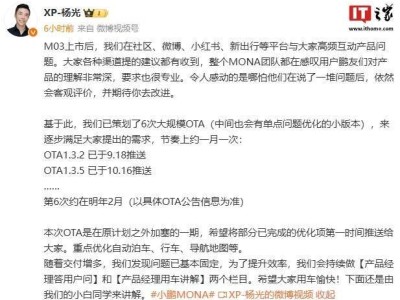 小鹏MONA杨光团队：一月一次，已成功策划6次大规模OTA