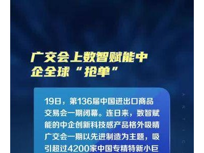 广交会：数智力量助中企全球市场“抢单”热潮起！