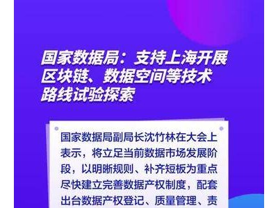 国家数据局力挺上海，探索区块链数据空间新试验！