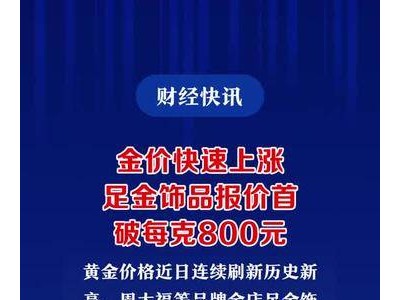 金价飙升，足金饰品每克首破800元大关！