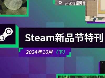 Steam新品节下月特辑：2024年10月游戏盛宴来袭！