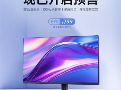 红米新品A27Q显示器预售，2K 100Hz配多功能支架仅799元！