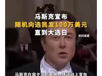 马斯克宣布：大选日前随机赠选民百万美元，此举何意？