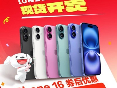 京东11.11大促，iPhone 16直降500元仅售5499元！