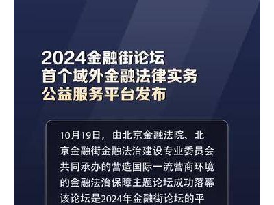 2024金融街论坛亮点：域外金融法律实务公益平台首亮相！