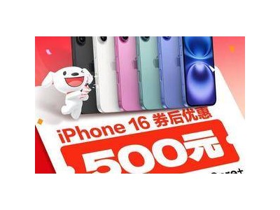 京东11.11大促，iPhone 16直降500元仅售5499元！