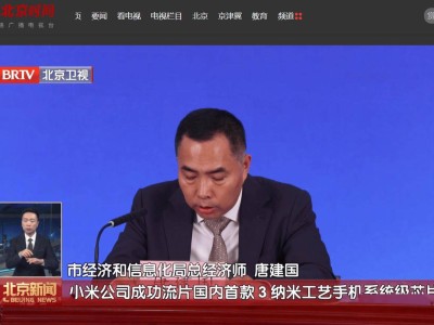 小米突破技术壁垒，国内首颗3纳米手机芯片流片成功！