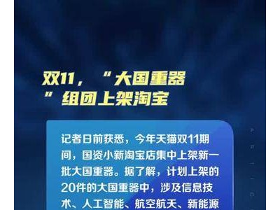 双11来袭，“大国重器”集体亮相淘宝，你准备好了吗？